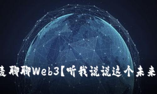 想和参哥连麦聊聊Web3？听我说说这个未来的互联网吧！