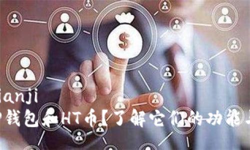 bianji/bianji
什么是TP钱包和HT币？了解它们的功能与优势吧！