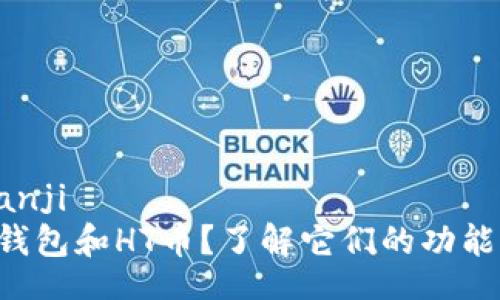 bianji/bianji
什么是TP钱包和HT币？了解它们的功能与优势吧！