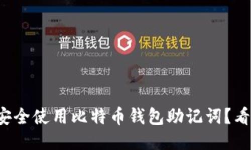 如何安全使用比特币钱包助记词？看这里！