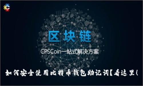 如何安全使用比特币钱包助记词？看这里！