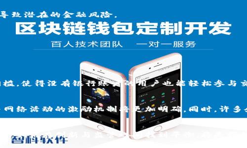   聊聊中国的Web3和数字人民币：未来的金融新生态是什么样的？ / 
 guanjianci Web3, 数字人民币, 中国金融, 区块链 /guanjianci 

引言：数字货币的新时代
数字货币的出现，特别是中央银行发行的数字货币（CBDC），正在重新定义全球金融体系。这种转变在中国表现得尤为明显，随着数字人民币的推出，中国正在引领这一领域的变革。同时，Web3作为一个新兴的互联网概念，与数字人民币之间的互动将对未来金融生态产生深远影响。

一、中国数字人民币的概念与发展历程
数字人民币，即由中国人民银行发行的法定数字货币（DCEP），于2014年开始研发，目的是为了实现“数字化的货币生态”。数字人民币不仅继承了实体货币的功能，还结合了数字化的便利性。通过数字人民币，中国的用户可以在没有银行账户的情况下进行交易，大大提高了金融服务的普及性。

二、Web3的崭露头角
Web3是指下一代互联网的构想，强调去中心化，用户的个人数据主权，以及通过区块链技术增强安全性和透明度。与以往的Web2.0模式不同，Web3着重于用户参与和控制，同时借助智能合约等技术，创建一个更为公正和可持续的生态系统。

三、数字人民币在Web3生态中的角色
数字人民币从根本上是国家主导的货币，而Web3则是一个去中心化的生态环境。这两者的结合能够为用户提供更多的权利和选择，成为互联网金融的重要组成部分。

四、数字人民币和Web3的融合潜力
随着数字人民币和Web3的相互融合，未来或许可以想象以下几个方面的可能性：

h41. 交易的无缝体验/h4
在Web3平台上，用户可以使用数字人民币进行快速、低费用的交易，消除传统金融系统中的多重中介环节，同时提高了交易的速度与安全性。

h42. 去中心化金融（DeFi）/h4
数字人民币进入DeFi领域，能够使普通用户更轻松地参与投资，无论是借贷、交易，还是提供流动性，用户都能享受到更低的门槛与更高的收益。

h43. 提升数据隐私与安全/h4
在Web3架构下，用户对其数据有更多的控制权。结合数字人民币，用户的金融交易与个人数据的隐私能够得到更高的保护。

h44. 促进微支付和激励机制/h4
数字人民币的低交易费用与Web3的智能合约相结合，可以大幅提升微支付在内容创作、社交平台等领域的应用，创造新的商业模式。

五、数字人民币的国际化前景
随着全球对数字货币的关注日益增加，中国的数字人民币也在筹备国际推广。Web3的衍生品以及各种去中心化的应用都可能成为数字人民币国际化的重要载体。这不仅关乎中国的国家战略，也可能对全球金融秩序产生深远影响。

六、可能面临的挑战与问题
尽管数字人民币与Web3结合的潜力巨大，但在实际操作中，仍然存在一些挑战：

h41.监管与合规/h4
数字人民币作为国家发行的货币，如何在Web3去中心化的环境下有效监管，将是一个大问题。过度监管可能限制其创新性，而缺乏监管又可能导致潜在的金融风险。

h42.市场接受度/h4
用户对数字人民币的认同度以及对Web3应用的接受程度，将直接影响其发展。教育与宣传是推动这一变革的关键。

七、相关问题解析

h4问题一：数字人民币如何提升社会金融包容性？/h4
金融包容性是指能够让所有人，尤其是边缘人群，参与到金融体系中。数字人民币的推出，特别是结合Web3的功能，可以打破传统银行账户的门槛，使得没有银行账户的用户也能轻松参与交易。由于数字人民币并不依赖于传统银行的中介，因此即使是偏远地区的居民，也能够通过智能设备进行数字支付，从而享受到现代金融服务。

h4问题二：Web3和数字人民币会带来哪些新商机？/h4
随着Web3的发展，结合数字人民币，我们将会看到新的商业模式的崛起。例如，内容创作者可以通过数字人民币获得更多实时的报酬，用户参与网络活动的激励机制将更加明确。同时，许多企业也会考虑如何利用Web3的去中心化特征来增强用户的参与感和忠诚度，因此各种新的商业机会正在涌现。

结尾：展望未来
Web3和数字人民币的融合，象征着一个全新的金融新时代。人们在享受数字货币带来的便捷与安全时，同时也需要关注背后的挑战和机遇。此时，如何在创新与监管之间找到平衡，将是我们未来探索的重要课题。在这个过程中，每个参与者都是推动这一伟大变革的一份子，共同描绘出未来金融新生态的蓝图。