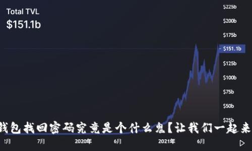 比特币钱包找回密码究竟是个什么鬼？让我们一起来聊聊吧！