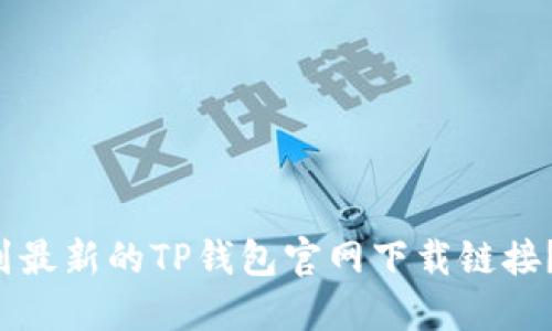 如何快速找到最新的TP钱包官网下载链接？手把手教你！