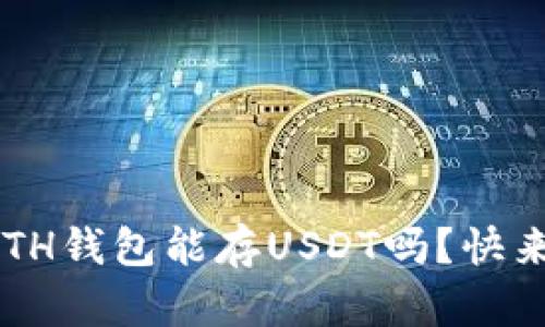 你知道ETH钱包能存USDT吗？快来看看吧！
