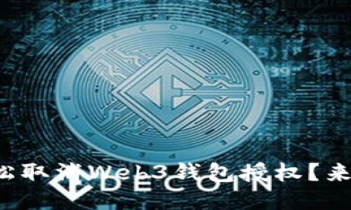 如何轻松取消Web3钱包授权？来看看吧！