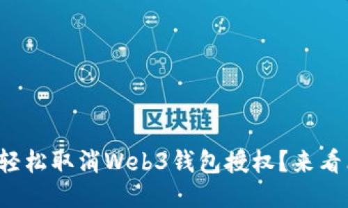 如何轻松取消Web3钱包授权？来看看吧！