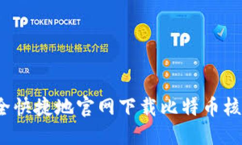 如何安全快捷地官网下载比特币核心钱包？