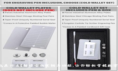 TP钱包是什么？解密它的逻辑与功能，让你轻松掌握数字资产！