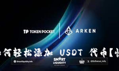 小狐钱包如何轻松添加 USDT 代币？快来看看吧！