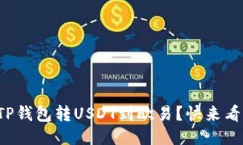 如何使用TP钱包转USDT到欧易？快来看看步骤吧！