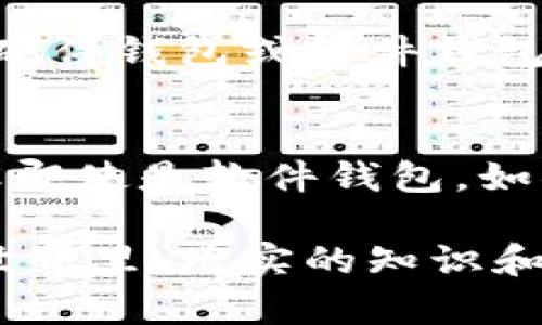 比特币要放在钱包里吗？了解数字货币存储的真相

比特币, 钱包, 数字货币, 存储/guanjianci

引言：比特币的存储是个大问题
随着比特币和其他加密货币的普及，越来越多的人开始好奇一个重要的问题：比特币可以不放在钱包里吗？这是一个看似简单却复杂的问题，因为它涉及到数字货币的存储方式、安全性及其潜在风险。本文将深入探讨比特币的存储选项，帮助你更好地理解如何安全地管理你的资产。

一、比特币存储的基本概念
比特币本质上是一种数字货币，它不涉及物理存在的纸币或硬币。只有在区块链上存在的代币，在你的钱包中才可以管理和使用。钱包的作用是存储你的私钥，私钥是你访问和管理比特币的唯一方式。

你可以将比特币存在不同的地方，例如交易所、软件钱包、硬件钱包、甚至纸钱包。理解这些选项才能帮助你做出明智的决策。

二、钱包的类型
众所周知，比特币钱包有多种类型，每种类型都有其独特的优缺点。

h41. 交易所钱包/h4
交易所通常为用户提供在线钱包，因为它们提供便捷快速的交易体验。但这种钱包有其安全风险：如果交易所遭受黑客攻击，你的比特币可能会被盗。

h42. 软件钱包/h4
软件钱包是下载到你设备上的应用程序，允许你更好地控制自己的私钥。虽然它们比交易所钱包更安全，但如果设备受到感染或丢失数据，可能依然会面临风险。

h43. 硬件钱包/h4
硬件钱包被认为是最安全的存储方式。它们是物理设备，存储私钥并在需要时与互联网安全连接。使用硬件钱包帮助确保你的财产远离黑客的威胁。

h44. 纸钱包/h4
纸钱包是将比特币的私钥和公钥打印在纸张上的方法。这看似简单，但它也有相应的风险：如果纸张丢失或损坏，你将永远失去访问权。

三、比特币可以不放在钱包里吗？
从技术上讲，你可以选择不将比特币存储在任何钱包中，但这样的选择非常不明智。一些人可能认为将比特币存储在交易所或不存储在任何地方更方便，但这种做法面临许多风险。

首先，如果你不使用钱包，那么你实际上就没有完全的控制权。交易所虽然方便，但它们仍然是集中化的管理，你的资产完全依赖于它们的安全措施。而且中央管理充满了黑客攻击的风险。

此外，许多交易所实际上会将你的资产与其他用户的资产混合，这意味着即使你在账户内有比特币，它们也可能被交易所用于其他目的。你与自己的数字货币之间的联系就被削弱了。

四、安全性与风险
在考虑将比特币放在哪里时，安全性是最重要的因素。很多人初入加密货币市场时只注重方便，往往忽略了安全性的重要性。选择不将比特币存储在钱包中，通常意味着你在某种程度上放弃了控制权。

如果你选择将资产放在交易所，务必确保选择信誉良好的平台，并开启双重身份验证等安全措施，以降低风险。同时，建议定期更改密码，并关注交易所公告，了解其安全策略和历史记录。

五、管理私钥的重要性
私钥是投资比特币过程中最重要的部分。无论你选择将比特币存储在哪种钱包，确保妥善保管私钥是至关重要的。如果丢失私钥，储存的比特币将无法访问，这就是为什么“没有私钥就没有比特币”的说法如此重要。

六、其他存储选项
除了钱包和交易所，市面上还有其他一些存储选项。例如，一些新兴技术如多重签名钱包（Multi-Sig Wallets）提供额外的安全层。这样的钱包需要多个私钥来授权交易，即使一个私钥被盗，黑客也无法控制整个账户。

云钱包也是一个选择，尽管它依靠云服务器的安全性。但这种做法仍然要考虑风险，确保选择值得信赖的服务提供商。

七、结论：选择合适的存储方式
综上所述，比特币不应该被轻易存放在不安全或缺乏控制的地方。个人投资者应该认真研究钱包和交易所的不同存储选项，选择最符合他们需求的方式。最重要的是，保护好自己的私钥和私密信息，这关系到你整个投资的安全。

相关问题解答

h41. 我可以把比特币存储在多个钱包中吗？/h4
是的，存储在多个钱包中的比特币可以分散风险，这也增加了安全性。你可以选择将少量资金放在交易所进行短期交易，同时将大部分资金存储在硬件钱包或软件钱包中。在多个钱包中管理资产可以帮助你更好地控制风险，随时应对市场波动。

h42. 比特币钱包安全吗？/h4
比特币钱包的安全性取决于多种因素，包括钱包的类型、用户的安全措施、以及使用者对加密货币的了解。硬件钱包被认为是最安全的存储方式，但即使是软件钱包，如果妥善管理私钥和密码，都能提供相对的安全性。雇佣良好的安全意识，比如启用双重身份验证和定期更新密码，能显著提升你的比特币安全水平。

无论你选择什么样的钱包或存储方式，保持警惕、了解相关技术并采取必要的预防措施是保障你比特币安全的关键。在这个瞬息万变的加密货币世界里，踏实的知识和谨慎的态度是成功的保障。