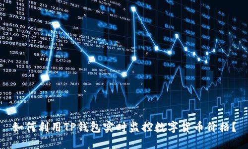 如何利用TP钱包实时监控数字货币价格？