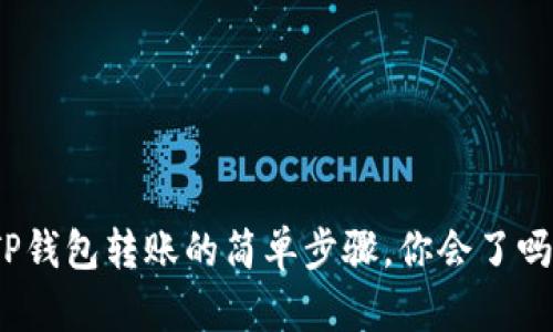 TP钱包转账的简单步骤，你会了吗？