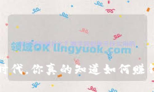 Web3时代，你真的知道如何赚钱了吗？