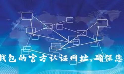 如何找到TP钱包的官方认证网址，确保您的资产安全？