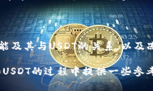  冷钱包里的USDT怎么冻结？你了解吗？ / 

 guanjianci 冷钱包, USDT, 加密货币, 冻结 /guanjianci 

引言：冷钱包与USDT的关系

在数字货币越来越流行的今天，了解如何安全存储和管理这些资产变得尤为重要。冷钱包作为一种安全的存储方式，因其不与互联网直接连接而受到广大投资者的青睐。它可以有效地保护我们的资产，避免黑客攻击等风险。而USDT，作为一种广泛使用的稳定币，因其与美元价值挂钩，成为众多投资者的首选数字货币。

但你是否想过，冷钱包里的USDT如果被冻结，该怎么办？冻结USDT的操作可能不如热门交易所的操作那么简单。因此，了解这一过程不仅能帮助你更好地管理资产，还能避免因不小心操作导致的资金损失。

一、冷钱包的定义与功能

冷钱包（Cold Wallet）是一种没有互联网连接的钱包，通常以硬件设备的形式存在。冷钱包的最大优势在于，它能有效隔绝在线盗窃的风险。在存储大额数字资产时，冷钱包是一个非常可靠的选择。

冷钱包的功能包括：安全存储、私钥控制和防止黑客攻击。由于它不与互联网直接关联，黑客很难侵入，因而提供了一层额外的保护层。

二、什么是USDT？

USDT（Tether）是由Tether公司发行的一种稳定币。它的价值与美元相挂钩，使得其在波动性较大的加密货币市场中成为一个相对安全的交易工具。投资者可以使用USDT进行相对稳定的数字货币交易，避免因市场波动带来的风险。

USDT的广泛应用让它成为市场流通量最大的稳定币之一，许多人选择将其作为数字资产的桥梁，进行资产配置和交易。其中，使用冷钱包进行USDT的储存，既安全又便捷。

三、冻结USDT的理由

在某些情况下，您可能需要冻结您的USDT资产。冻结USDT的主要原因包括：

ul
    li安全问题：如果您担心您的冷钱包或私钥遭到泄露，您可能希望冻结USDT，以避免潜在的资金损失。/li
    li法律问题：在一些情况下，执法机构可能要求冻结某些数字资产，此时您可能需要积极配合。/li
    li资产管理：在进行资产重组或交易时，可能出于自我保护考虑，选择暂时冻结部分USDT。/li
/ul

四、如何冻结冷钱包中的USDT？

冻结冷钱包中的USDT并不是一个直接的过程，因为大多数冷钱包不具备直接冻结的钱包功能。然而，您可以采取以下措施进行相应操作：

h41. 使用伴随的交易所服务/h4

一些冷钱包与特定的交易所或服务提供商绑定，您可以通过交易所的界面进行冻结操作。这通常涉及登录您的交易所账户，在资产管理选项中找到冻结功能，选择您要冻结的USDT，并确认操作。请确保使用信誉良好的平台以避免风险。

h42. 直接联系相关服务提供商/h4

如果您在冷钱包中存有大量USDT，或者对如何处理冻结操作存在疑问，建议您联系冷钱包的服务提供商。这些服务提供商通常会提供详细的指导和支持。

h43. 逐步转移资金/h4

如果您担心安全性，可以考虑逐步将USDT转移到另一个冷钱包中，也许该钱包的安全性更高或您对其操作更为熟悉。这种方法尽管不能直接上冻，但可以降低风险。

五、影响冻结操作的因素

冻结USDT的操作受到多项因素的影响，包括所用冷钱包的类型、所依赖的服务提供商，以及市场条件等等。因此，在进行冻结时，了解相关因素显得尤为重要。

六、冷钱包的安全性与管理建议

冷钱包自诩为安全的资金存储方式，但用户仍需提高警惕，采取多种措施以保护自己的数字资产。以下是一些安全管理的建议：

ul
    li定期检查钱包安全性：保持对冷钱包的定期审查，确保没有过期或过时的安全协议。/li
    li保护私钥：务必将您的私钥存放在安全、离线的位置，不要与他人分享任何有关私钥的细节。/li
    li定期备份：定期备份您的钱包数据，以防止数据丢失。/li
    li更新固件：确保冷钱包的固件保持更新，以获取最新的安全补丁。/li
/ul

七、常见问题解答 

h41. 冻结USDT会造成损失吗？/h4

冻结USDT并不会直接造成损失，但如果在冻结过程中出现错误操作，可能导致资产冻结时间过长或无法解冻。因此，建议仔细阅读相关操作指南，确保按照正确步骤进行。同时，了解冻结的具体条件和时限，尽量避免盲目操作。

h42. 如果我需要解冻已经冻结的USDT，应该怎么办？/h4

解冻已冻结的USDT一般涉及到访问最初进行冻结操作的平台。如果您是通过交易所进行冻结的，通常只需进入该交易所，找到您冻结的USDT，选择解冻操作，按照相应步骤进行操作即可。如果您是通过其他手段进行的冻结，建议立即与服务提供商联系，获得他们的帮助和指导。

总结

冷钱包作为存储USDT和其他数字资产的安全通道，虽然为用户提供了便利，但在处理如冻结等复杂情况时，依然需要谨慎处理。了解冷钱包的功能及其与USDT的关系，以及冻结的具体步骤和注意事项，可以帮助您更好地管理数字资产，保障财务安全。

无论是出于安全考量，还是为了应对突发的市场变化，适度地了解如何冻资和解冻都是投资者必须掌握的技能。希望本文能为您在管理冷钱包和USDT的过程中提供一些参考与帮助。