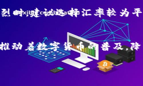   如何快速使用TP钱包进行闪兑？一步步教你！ / 
 guanjianci TP钱包,闪兑流程,加密货币,数字钱包 /guanjianci 

什么是TP钱包？
TP钱包是一款专注于加密货币管理的数字钱包，用户可以方便地存储、转账、交易多种数字资产。随着加密货币的逐渐普及，越来越多的人开始尝试使用TP钱包进行各种交易，其中闪兑功能尤为受欢迎。那么，什么是闪兑呢？闪兑，即快速兑换，加密货币用户可以在不同数字资产之间进行即时兑换，而无需经过繁琐的交易流程。这一功能让用户能够更灵活地管理自己的投资。

TP钱包的闪兑流程
h4第一步：下载安装TP钱包/h4
在使用TP钱包的闪兑功能之前，首先要确保你的手机上已安装最新版本的TP钱包。你可以在应用商店中搜索“TP钱包”进行下载和安装。安装完成后，打开应用并注册账户，确保你已经完成了实名认证。

h4第二步：充值数字资产/h4
在使用闪兑功能之前，你需要将你所需的兑换资产存入TP钱包。通过“资产管理”功能，点击“充值”，根据提示选择需要充值的加密货币，复制地址，然后在你的其他数字资产平台进行转账。转账成功后，你的账户将会显示到账。

h4第三步：打开闪兑功能/h4
充值完成后，返回TP钱包首页，找到“闪兑”选项，点击进入。闪兑页面将展示可用的数字资产以及当前汇率。在这个页面，你将看到你所拥有的资产和可以兑换的资产列表。

h4第四步：选择兑换资产/h4
在闪兑页面，选择你想要兑换的资产。例如，如果你想将BTC兑换为ETH，可以在“从”选项中选择BTC，并在“到”中选择ETH。接着，输入你想要闪兑的数量，系统会自动计算出你可以获得的ETH数量。

h4第五步：确认交易信息/h4
在输入兑换数量后，系统会给出一些交易信息，包括建议交易汇率、手续费等。在确认信息无误后，点击“确认闪兑按钮”。这时候，TP钱包会向你提示交易确认，确保你的所有信息已经正确无误。

h4第六步：完成闪兑交易/h4
交易确认后，TP钱包会立即处理你的闪兑请求。交易完成后，你可以在“资产管理”中查看你的新资产。如果闪兑顺利，你会收到系统的提示，告知你交易已成功完成。

TP钱包闪兑的优势
使用TP钱包的闪兑功能，有许多明显的优势。首先，TP钱包支持多种加密货币的闪兑，让用户在一个平台上就可以完成多种资产的兑换，这大大节省了时间与精力。其次，整个过程相对简单，用户友好的界面设计，使新手也能轻松上手。再次，TP钱包一般会给出比较优质的汇率，用户能够以更低的成本完成交易。而最后，安全性也不容忽视，TP钱包采用了先进的加密技术，有效保护用户的资产安全。

可能面临的问题
在使用TP钱包闪兑过程中，用户可能会遇到几个常见的问题。我们将逐个详细介绍这些问题及其解决方案。

h4问题一：闪兑失败怎么办？/h4
有时，用户在进行闪兑时可能会遇到交易失败的提示。出现这种情况通常有几个原因：网络延迟、账户余额不足或者由于某些技术原因无法完成交易。遇到这种情况，首先要确保网络连接状况良好。如果确认网络正常，可以检查你的账户余额，确保你足够的资产进行兑换。如果问题仍然存在，建议查看TP钱包的官方公告或联系客服寻求帮助。客服团队通常会提供详细的解决方案，以防用户再次尝试失败。

h4问题二：如何提高闪兑的成功率？/h4
为了提高TP钱包闪兑功能的成功率，用户可以采取几个有效的措施。首先，保持网络的稳定性，选择信号强的地方进行交易可以减少失败的概率。其次，建议用户在网络交易高峰期，如市场行情波动频繁时，提前做好准备。在波动剧烈时，建议选择汇率较为平稳的时间进行兑换。此外，用户在进行大额闪兑时，可以选择分批次进行，这样能够降低系统处理压力，提高成功率。最后，不定期地检查TP钱包是否有更新，确保使用的是最新版本，鉴于版本更新中可能包含了性能提升和bug修复。

总结
TP钱包的闪兑功能为广大加密货币用户提供了一种便捷、高效的资产管理方式。通过简单的几个步骤，用户就可以完成不同数字资产之间的快速转换。随着区块链技术的不断发展，TP钱包不仅提供了完整的资产管理服务，还积极推动着数字货币的普及，降低了用户的使用门槛。不过，在使用过程中，建议用户保持警觉，做好安全设置，并时刻关注市场动态，以实现更精准的投资策略。

总之，TP钱包闪兑是一个值得尝试的功能，它的易用性和安全性都让人印象深刻。希望这篇指南能够帮助你更好地了解TP钱包的闪兑流程，享受优质的数字货币交易体验！