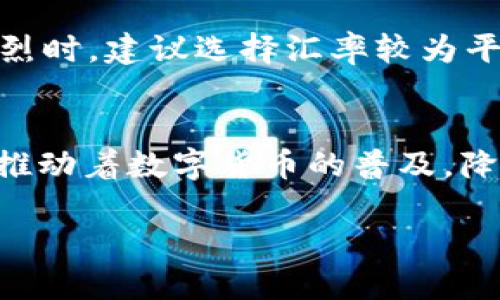   如何快速使用TP钱包进行闪兑？一步步教你！ / 
 guanjianci TP钱包,闪兑流程,加密货币,数字钱包 /guanjianci 

什么是TP钱包？
TP钱包是一款专注于加密货币管理的数字钱包，用户可以方便地存储、转账、交易多种数字资产。随着加密货币的逐渐普及，越来越多的人开始尝试使用TP钱包进行各种交易，其中闪兑功能尤为受欢迎。那么，什么是闪兑呢？闪兑，即快速兑换，加密货币用户可以在不同数字资产之间进行即时兑换，而无需经过繁琐的交易流程。这一功能让用户能够更灵活地管理自己的投资。

TP钱包的闪兑流程
h4第一步：下载安装TP钱包/h4
在使用TP钱包的闪兑功能之前，首先要确保你的手机上已安装最新版本的TP钱包。你可以在应用商店中搜索“TP钱包”进行下载和安装。安装完成后，打开应用并注册账户，确保你已经完成了实名认证。

h4第二步：充值数字资产/h4
在使用闪兑功能之前，你需要将你所需的兑换资产存入TP钱包。通过“资产管理”功能，点击“充值”，根据提示选择需要充值的加密货币，复制地址，然后在你的其他数字资产平台进行转账。转账成功后，你的账户将会显示到账。

h4第三步：打开闪兑功能/h4
充值完成后，返回TP钱包首页，找到“闪兑”选项，点击进入。闪兑页面将展示可用的数字资产以及当前汇率。在这个页面，你将看到你所拥有的资产和可以兑换的资产列表。

h4第四步：选择兑换资产/h4
在闪兑页面，选择你想要兑换的资产。例如，如果你想将BTC兑换为ETH，可以在“从”选项中选择BTC，并在“到”中选择ETH。接着，输入你想要闪兑的数量，系统会自动计算出你可以获得的ETH数量。

h4第五步：确认交易信息/h4
在输入兑换数量后，系统会给出一些交易信息，包括建议交易汇率、手续费等。在确认信息无误后，点击“确认闪兑按钮”。这时候，TP钱包会向你提示交易确认，确保你的所有信息已经正确无误。

h4第六步：完成闪兑交易/h4
交易确认后，TP钱包会立即处理你的闪兑请求。交易完成后，你可以在“资产管理”中查看你的新资产。如果闪兑顺利，你会收到系统的提示，告知你交易已成功完成。

TP钱包闪兑的优势
使用TP钱包的闪兑功能，有许多明显的优势。首先，TP钱包支持多种加密货币的闪兑，让用户在一个平台上就可以完成多种资产的兑换，这大大节省了时间与精力。其次，整个过程相对简单，用户友好的界面设计，使新手也能轻松上手。再次，TP钱包一般会给出比较优质的汇率，用户能够以更低的成本完成交易。而最后，安全性也不容忽视，TP钱包采用了先进的加密技术，有效保护用户的资产安全。

可能面临的问题
在使用TP钱包闪兑过程中，用户可能会遇到几个常见的问题。我们将逐个详细介绍这些问题及其解决方案。

h4问题一：闪兑失败怎么办？/h4
有时，用户在进行闪兑时可能会遇到交易失败的提示。出现这种情况通常有几个原因：网络延迟、账户余额不足或者由于某些技术原因无法完成交易。遇到这种情况，首先要确保网络连接状况良好。如果确认网络正常，可以检查你的账户余额，确保你足够的资产进行兑换。如果问题仍然存在，建议查看TP钱包的官方公告或联系客服寻求帮助。客服团队通常会提供详细的解决方案，以防用户再次尝试失败。

h4问题二：如何提高闪兑的成功率？/h4
为了提高TP钱包闪兑功能的成功率，用户可以采取几个有效的措施。首先，保持网络的稳定性，选择信号强的地方进行交易可以减少失败的概率。其次，建议用户在网络交易高峰期，如市场行情波动频繁时，提前做好准备。在波动剧烈时，建议选择汇率较为平稳的时间进行兑换。此外，用户在进行大额闪兑时，可以选择分批次进行，这样能够降低系统处理压力，提高成功率。最后，不定期地检查TP钱包是否有更新，确保使用的是最新版本，鉴于版本更新中可能包含了性能提升和bug修复。

总结
TP钱包的闪兑功能为广大加密货币用户提供了一种便捷、高效的资产管理方式。通过简单的几个步骤，用户就可以完成不同数字资产之间的快速转换。随着区块链技术的不断发展，TP钱包不仅提供了完整的资产管理服务，还积极推动着数字货币的普及，降低了用户的使用门槛。不过，在使用过程中，建议用户保持警觉，做好安全设置，并时刻关注市场动态，以实现更精准的投资策略。

总之，TP钱包闪兑是一个值得尝试的功能，它的易用性和安全性都让人印象深刻。希望这篇指南能够帮助你更好地了解TP钱包的闪兑流程，享受优质的数字货币交易体验！