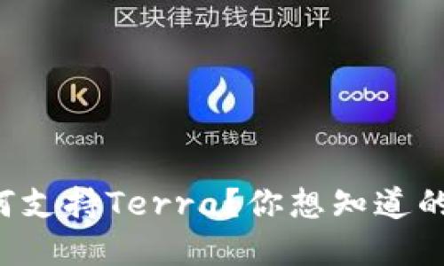 TP钱包如何支持Terra？你想知道的都在这里！