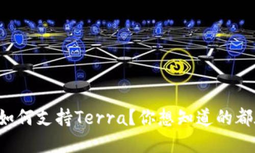 TP钱包如何支持Terra？你想知道的都在这里！