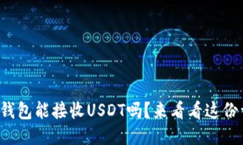 你知道哪些钱包能接收USDT吗？来看看这份详细指南吧！
