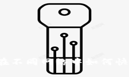 TP钱包在不同网络中如何快速同步？