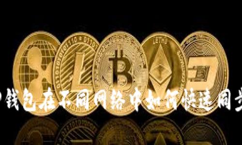 TP钱包在不同网络中如何快速同步？