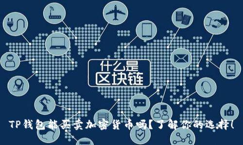 TP钱包能买卖加密货币吗？了解你的选择！