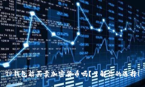 TP钱包能买卖加密货币吗？了解你的选择！