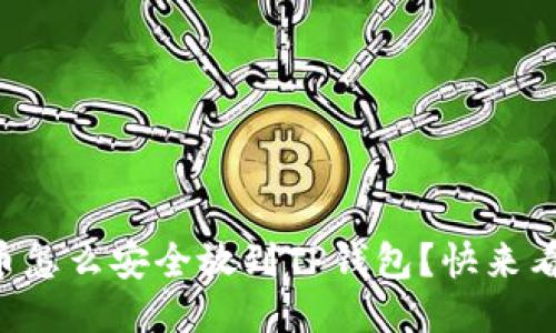 莱特币怎么安全放到TP钱包？快来看看吧！