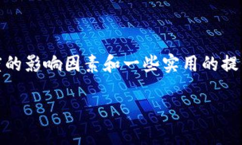   TP 钱包的交易速度到底有多快？你知道吗？ / 
 guanjianci TP 钱包,交易速度,加密货币,区块链技术 /guanjianci 

引言：解锁 TP 钱包的交易秘密
在如今快速发展的数字货币世界，钱包的选择对于每位投资者来说至关重要。TP 钱包因其方便的使用界面和相对高效的交易速度受到许多用户的青睐。但是，我们真的知道 TP 钱包的交易速度到底有多快吗？在这篇文章中，我们将深入探讨这一话题，并了解影响交易速度的因素，帮助你更好地利用这一平台。

一、什么是 TP 钱包？
TP 钱包是一个多功能的加密货币钱包，支持多种数字资产的存储和交易。与其他钱包不同的是，TP 钱包在用户体验和交易速度方面进行了特别的。它以其易用性和安全性受到广泛欢迎，特别适合初学者和经验丰富的交易者。此钱包不仅支持主流的加密货币，如比特币和以太坊，还支持各种代币，为用户提供了多样的选择。

二、交易速度的重要性
对任何数字货币钱包而言，交易速度都是一个不可忽视的因素。在数字货币市场中，时效性常常意味着利润的获得或损失。相较于传统银行转账，区块链技术提供的去中心化特性让交易速度大大提高。然而，不同钱包在速度上存在差异，这也影响了用户的选择。

三、TP 钱包的交易速度是怎样的？
TP 钱包的交易速度通常被认为是业内较快的水平。这一速度受到多个因素的共同影响，下面让我们详细剖析这些影响因素。

四、影响 TP 钱包交易速度的因素
1. **区块链状态**
区块链网络的拥堵状况直接影响交易速度。在众多用户同时进行交易时，网络就可能会出现拥堵，导致交易确认时间变长。
2. **交易费用**
在 TP 钱包中，用户可以自行设定交易费用。一般来说，支付更高的交易费用会增加交易被矿工优先处理的机会，进而加快交易速度。
3. **网络连接**
你的互联网连接速度也会影响到交易发送的速度。如果你的网络不稳定或带宽较低，交易的传递可能遭到延迟。
4. **使用平台的服务器状况**
TP 钱包的服务器性能和负载都会影响到用户体验。在高峰期，可能会因为服务器的响应速度减慢而导致交易受到影响。

五、如何提高 TP 钱包的交易速度
为了提高交易的速度，用户可以考虑以下几点建议：
1. **提高手续费**
如果你急需处理某笔交易，不妨提高交易手续费，以确保其优先被处理。
2. **选择合适的时间交易**
在非高峰期（如工作日的早晨或深夜）进行交易，通常能获得比较快的速度。
3. **保持良好网络连接**
确保你的网络连接畅通无阻，可以为交易提供便利。这也包括使用高质量的网络设备。

六、TP 钱包交易速度的实际案例
为了更好地理解 TP 钱包的交易速度，我们可以通过一些实际用户的案例来呈现。
例如，有用户在选择支付高Extra fee后，成功在5分钟内完成了一笔转账，这在通常网络拥挤的情况下表现优越。而另一个案例则展示了在网络拥堵时，一个较低费用的转账却花了近30分钟才被确认。

七、两个常见问题解答

h4问题一：TP 钱包交易速度和其他钱包相比如何？/h4
在市场竞争激烈的环境中，TP 钱包因其的交易速度而独树一帜。与传统的钱包相比，TP 钱包能够在较短的时间内完成交易，同时提供友好的用户体验。相较于一些大型交易所钱包，TP 钱包在处理小额交易时，也显示出其高效性。

h4问题二：如果我的交易在 TP 钱包中被延迟，应该怎么办？/h4
如果你发现自己的交易未能及时处理，可以采取以下几步操作：
1. **检查交易状态**
首先，通过 TP 钱包的事务记录查看你的交易状态，确认是否已经广播到区块链。如果没有，那么需要重新发送交易。
2. **适时增加交易费用**
如果你的交易被网络拥挤影响，可以考虑增加交易费用，并重新发送。然而，要注意，在网络恢复畅通后，低费用的交易也可能会被处理。
3. **联系客服**
如果状况较为复杂且没有解决办法，直接联系客服是个不错的选择，他们会提供专业的技术支持。

总结：TP 钱包的交易速度是关键
在数字货币的世界中，选择一个高效的钱包至关重要。TP 钱包凭借其快速的交易速度和良好的用户体验，能够为用户提供更顺畅的交易体验。了解交易速度的影响因素和一些实用的提升技巧，能够帮助用户在使用过程中更灵活地操作并作出明智的选择。无论是初学者还是资深交易者，TP 钱包都将是他们投资旅程中不可或缺的合作伙伴。

通过了解和掌握这些知识，希望你在使用 TP 钱包进行加密货币交易时，能获得顺利而高效的体验。