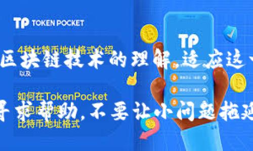   为什么我的 Web3 转账总是失败？让我们一起找原因吧！ / 
 guanjianci Web3, 转账失败, 加密货币, 区块链 /guanjianci 

引言：Web3 时代的到来
随着互联网技术的不断发展，我们步入了 Web3 时代，这是一个去中心化、以用户为中心的新时代。Web3 不仅带来了加密货币，还在各个方面重塑了我们的经济和社会生活。然而，伴随着这一新技术的出现，各种问题也随之而来，其中最让人困扰的就是转账失败的问题。你是否也曾经历过 Web3 转账失败的窘境？让我们深入剖析这个话题，找出原因，并探索解决方案。

什么是 Web3 以及它的核心概念
在理解转账失败的问题之前，我们首先需要明确 Web3 的概念。Web3 是指第三代互联网，主要建立在区块链及去中心化技术之上。与 Web2 不同，Web3 强调用户的自主权、隐私和数据的真正所有权。
区块链技术正是 Web3 的基石。它是一种分布式账本技术，能够在不依赖中心化机构的情况下，实现信息的安全传递和交易的透明记录。在这个新生态中，加密货币如比特币、以太坊等，成为了数字经济的主要交易工具。

Web3 转账失败的常见原因
那么，为什么在 Web3 中转账会失败呢？让我们看看常见的几个原因。

h41. 确认交易费用不足/h4
在区块链网络中，每笔交易都需要支付矿工手续费（Gas Fee）。如果你设置的手续费过低，矿工可能不会优先处理你的交易，导致转账失败。为了避免这种情况，建议在发送交易前，检查通用的 Gas Fee 标准，并适当调整。

h42. 网络拥堵/h4
在加密货币市场特别活跃时，网络可能会出现拥堵现象，这时候很多人的交易会集中在一起，导致交易确认时间延迟甚至失败。在这种情况下，你的交易可能需要等待更长时间才能被矿工确认，这也是转账失败的原因之一。

h43. 钱包地址错误/h4
在发送加密货币时，输入错误的钱包地址是非常常见的错误。在区块链上，地址的错误直接导致了资金的不可逆性。使用复制粘贴可以减少出错的可能，但仍然需要仔细检查。

h44. 合约问题/h4
如果你是在进行代币转账，可能涉及到智能合约。在智能合约的编码中，任何错误都可能导致转账失败。因此，当你与较新的或不够知名的代币进行交互时，确保并了解其智能合约的安全性和稳定性。

h45. 钱包问题/h4
有时候，钱包本身可能存在问题。无论是软件钱包还是硬件钱包，都可能会出现因更新不及时、版本不兼容等引起的转账失败。此外，还有一些不可靠的钱包可能在交易过程中出现卡顿或崩溃。确保你使用的是知名且受信任的钱包。

如何解决转账失败的问题
当遇到 Web3 转账失败的问题时，应该采取什么措施呢？以下是一些可行的解决方案。

h41. 调整交易费用/h4
如上所述，Gas Fee 是影响交易成功的关键因素之一。如果你发现自己的交易频繁失败，可以尝试提高矿工费用，以优先处理你的交易。

h42. 选择合适的交易时间/h4
了解市场动态和交易高峰期，选择相对冷门的时间进行转账，可以显著提高成功率。例如，在周末或非高峰时段进行交易。

h43. 反复检查钱包地址/h4
将钱包地址复制到安全的地方，检查所有字符，并确认地址的准确性。在进行大额交易时，更应该对此格外小心。

h44. 了解并选择可靠的合约/h4
在与特定代币的合约进行交互时，确保你已经调查清楚其背景和安全性，可以考虑查看社区评价或使用知名的工具进行合约验签。

h45. 更新并换用稳定钱包/h4
确认你的钱包是最新版本，避免使用不稳定的版本。如果你的钱包频繁出错，可以考虑更换为其他受信任的钱包，以保证交易的顺利进行。

两个常见问题解答

h4问题一：如何选取合适的 Gas Fee？/h4
选择合适的 Gas Fee 是确保转账顺利的关键。通常可以借助一些在线工具或平台来监控当前网络的平均 Gas Fee价格。这些工具会显示不同优先级的 Gas 费用，你可以根据需要选择相应的数值。大多数交易平台也会提供推荐，选择稍高于当前平均费用的 Gas Fee，可以有效提高交易的成功率。

h4问题二：如果我的转账仍然失败，我该怎么办？/h4
当转账一直失败时，首先可以在钱包中检查交易状态，如果显示为“待处理”或“已失败”，你可以尝试重新发送交易。此时建议提高 Gas Fee 并确认钱包地址的正确性。如果问题依旧，可以考虑寻求交易平台的客服支持，他们通常具有专业知识，能够提供具体建议。

总结：Web3 未来的发展
Web3带来的去中心化理念为我们打开了新世界，但与此同时，转账失败的问题依然未得到根本解决。随着技术的进步，越来越多的解决方案也会随之出现。我们需要提升对区块链技术的理解，适应这一新的金融环境。只要你掌握了相应的知识，转账失败的问题就能迎刃而解，从而顺利参与到 Web3 的精彩世界中去。

在这个不断变化的加密货币世界中，保持灵活的思维和主动的探索精神，将帮助你更好地利用这个新兴的生态系统。如果你还有其他关于 Web3 的问题或困惑，记得随时寻求帮助，不要让小问题拖延了你参与未来经济的步伐！