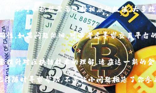   为什么我的 Web3 转账总是失败？让我们一起找原因吧！ / 
 guanjianci Web3, 转账失败, 加密货币, 区块链 /guanjianci 

引言：Web3 时代的到来
随着互联网技术的不断发展，我们步入了 Web3 时代，这是一个去中心化、以用户为中心的新时代。Web3 不仅带来了加密货币，还在各个方面重塑了我们的经济和社会生活。然而，伴随着这一新技术的出现，各种问题也随之而来，其中最让人困扰的就是转账失败的问题。你是否也曾经历过 Web3 转账失败的窘境？让我们深入剖析这个话题，找出原因，并探索解决方案。

什么是 Web3 以及它的核心概念
在理解转账失败的问题之前，我们首先需要明确 Web3 的概念。Web3 是指第三代互联网，主要建立在区块链及去中心化技术之上。与 Web2 不同，Web3 强调用户的自主权、隐私和数据的真正所有权。
区块链技术正是 Web3 的基石。它是一种分布式账本技术，能够在不依赖中心化机构的情况下，实现信息的安全传递和交易的透明记录。在这个新生态中，加密货币如比特币、以太坊等，成为了数字经济的主要交易工具。

Web3 转账失败的常见原因
那么，为什么在 Web3 中转账会失败呢？让我们看看常见的几个原因。

h41. 确认交易费用不足/h4
在区块链网络中，每笔交易都需要支付矿工手续费（Gas Fee）。如果你设置的手续费过低，矿工可能不会优先处理你的交易，导致转账失败。为了避免这种情况，建议在发送交易前，检查通用的 Gas Fee 标准，并适当调整。

h42. 网络拥堵/h4
在加密货币市场特别活跃时，网络可能会出现拥堵现象，这时候很多人的交易会集中在一起，导致交易确认时间延迟甚至失败。在这种情况下，你的交易可能需要等待更长时间才能被矿工确认，这也是转账失败的原因之一。

h43. 钱包地址错误/h4
在发送加密货币时，输入错误的钱包地址是非常常见的错误。在区块链上，地址的错误直接导致了资金的不可逆性。使用复制粘贴可以减少出错的可能，但仍然需要仔细检查。

h44. 合约问题/h4
如果你是在进行代币转账，可能涉及到智能合约。在智能合约的编码中，任何错误都可能导致转账失败。因此，当你与较新的或不够知名的代币进行交互时，确保并了解其智能合约的安全性和稳定性。

h45. 钱包问题/h4
有时候，钱包本身可能存在问题。无论是软件钱包还是硬件钱包，都可能会出现因更新不及时、版本不兼容等引起的转账失败。此外，还有一些不可靠的钱包可能在交易过程中出现卡顿或崩溃。确保你使用的是知名且受信任的钱包。

如何解决转账失败的问题
当遇到 Web3 转账失败的问题时，应该采取什么措施呢？以下是一些可行的解决方案。

h41. 调整交易费用/h4
如上所述，Gas Fee 是影响交易成功的关键因素之一。如果你发现自己的交易频繁失败，可以尝试提高矿工费用，以优先处理你的交易。

h42. 选择合适的交易时间/h4
了解市场动态和交易高峰期，选择相对冷门的时间进行转账，可以显著提高成功率。例如，在周末或非高峰时段进行交易。

h43. 反复检查钱包地址/h4
将钱包地址复制到安全的地方，检查所有字符，并确认地址的准确性。在进行大额交易时，更应该对此格外小心。

h44. 了解并选择可靠的合约/h4
在与特定代币的合约进行交互时，确保你已经调查清楚其背景和安全性，可以考虑查看社区评价或使用知名的工具进行合约验签。

h45. 更新并换用稳定钱包/h4
确认你的钱包是最新版本，避免使用不稳定的版本。如果你的钱包频繁出错，可以考虑更换为其他受信任的钱包，以保证交易的顺利进行。

两个常见问题解答

h4问题一：如何选取合适的 Gas Fee？/h4
选择合适的 Gas Fee 是确保转账顺利的关键。通常可以借助一些在线工具或平台来监控当前网络的平均 Gas Fee价格。这些工具会显示不同优先级的 Gas 费用，你可以根据需要选择相应的数值。大多数交易平台也会提供推荐，选择稍高于当前平均费用的 Gas Fee，可以有效提高交易的成功率。

h4问题二：如果我的转账仍然失败，我该怎么办？/h4
当转账一直失败时，首先可以在钱包中检查交易状态，如果显示为“待处理”或“已失败”，你可以尝试重新发送交易。此时建议提高 Gas Fee 并确认钱包地址的正确性。如果问题依旧，可以考虑寻求交易平台的客服支持，他们通常具有专业知识，能够提供具体建议。

总结：Web3 未来的发展
Web3带来的去中心化理念为我们打开了新世界，但与此同时，转账失败的问题依然未得到根本解决。随着技术的进步，越来越多的解决方案也会随之出现。我们需要提升对区块链技术的理解，适应这一新的金融环境。只要你掌握了相应的知识，转账失败的问题就能迎刃而解，从而顺利参与到 Web3 的精彩世界中去。

在这个不断变化的加密货币世界中，保持灵活的思维和主动的探索精神，将帮助你更好地利用这个新兴的生态系统。如果你还有其他关于 Web3 的问题或困惑，记得随时寻求帮助，不要让小问题拖延了你参与未来经济的步伐！