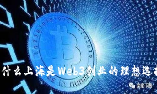 为什么上海是Web3创业的理想选择？