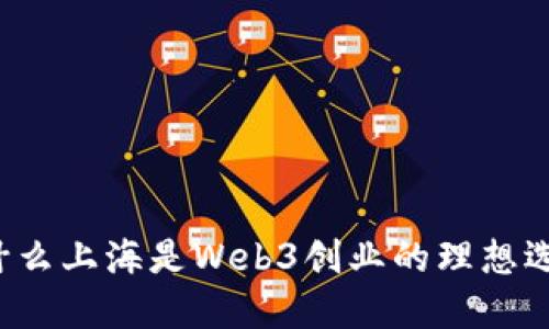 为什么上海是Web3创业的理想选择？