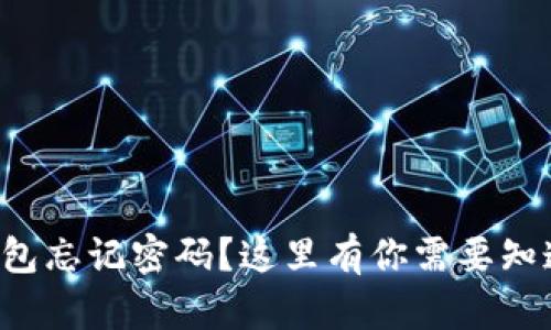 比特币钱包忘记密码？这里有你需要知道的一切！