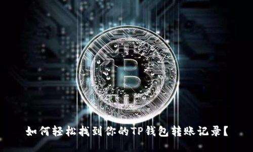 如何轻松找到你的TP钱包转账记录？