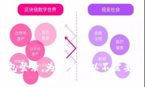 TP钱包登录，为什么可以不需要密码？