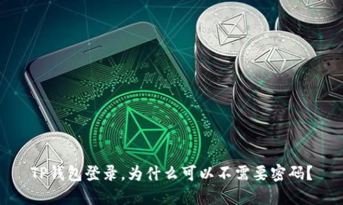 TP钱包登录，为什么可以不需要密码？