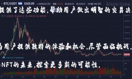   想了解Web3与NFT的公司吗？让我们一起来探索！ / 

 guanjianci Web3, NFT, 区块链, 加密货币 /guanjianci 

什么是Web3和NFT？

在深入探讨Web3和NFT公司之前，首先理解这两个概念至关重要。Web3，或称为“第三代网络”，是指一个建立在区块链技术之上的去中心化互联网。与传统互联网（Web2）相比，Web3不仅允许用户拥有和控制他们的数据，还为去中心化应用程序（DApps）的开发提供了基础。

NFT，即非同质化代币（Non-Fungible Tokens），是基于区块链的数字资产，代表了独特的物品或内容。与比特币或以太坊等同质化资产不同，NFT是独一无二的，常常用于数字艺术、收藏品以及虚拟世界的产权表现。在一个日益数字化的世界里，NFT为创作者和消费者之间创造了全新的交互方式。

为何选择Web3和NFT相关公司？

选择与Web3和NFT相关的公司进行投资或合作，可以享受许多独特的优势。首先，随着区块链技术的快速发展，Web3的潜力不断扩大，催生了许多创新型公司和应用，特别是在艺术、游戏和社交平台等领域。

其次，NFT的兴起也推动了内容创作者和品牌之间的连接。通过NFT，艺术家能够以新的方式展示他们的作品，同时直接与粉丝建立联系，将其从传统经纪人的束缚中解放出来。

此外，与这些公司的合作往往意味着可以进入一个相对新兴和充满活力的市场，早期投资有时会带来丰厚的回报。尤其是在这个数字经济不断发展的时代，Web3和NFT的生态系统潜力巨大。

Web3和NFT公司有哪些？

在Web3和NFT领域，有许多值得关注的公司。以下是一些在这一领域中表现突出的公司：

ul
    listrongOpenSea/strong: 作为最大的NFT交易市场，OpenSea允许用户买卖各种数字资产，包括艺术品、游戏物品、域名等。它为NFT的流通提供了便捷的平台。/li
    listrongRarible/strong: 这个去中心化的NFT市场不仅允许用户创建和交易NFT，还通过$RARI代币激励社区参与，促进平台的治理。/li
    listrongFoundation/strong: Foundation是一个面向创作者的NFT平台，致力于帮助艺术家可持续性地销售他们的作品，让艺术家与鉴赏者之间建立更紧密的联系。/li
    listrongCryptoKitties/strong: 这个游戏是早期NFT的代表之一，玩家可以养、繁殖和交易虚拟猫。它在一定程度上推动了NFT的普及。/li
/ul

Web3和NFT的挑战与机遇

尽管Web3和NFT领域展现了无尽的可能性，但也面临着一些挑战。首先是技术的复杂性，许多普通用户仍然对区块链技术、加密货币和NFT的操作感到困难。此外，市场的波动性以及诈骗和安全问题也是用户在参与时需要谨慎考量的因素。

然而，这些挑战也为创新提供了机会。许多公司正在开发简化用户体验的方法，使得更多非技术用户能够轻松参与Web3和NFT的生态。市场的波动性意味着机会与风险并存，敏锐的投资者可以在波动中找到利润。

可能相关的问题

h41. Web3与传统互联网的区别是什么？/h4

Web3与传统互联网最大的区别在于去中心化和用户自主权。在Web2时代，许多数据和平台都由少数大型科技公司控制，用户的信息往往被收集、存储，并利用于商业目的。而Web3则通过区块链技术，让用户掌握自己的数据、身份和资产，强调透明度和隐私保护。

此外，Web3更注重去中心化应用，这种应用不依赖于中央服务器，而是在分布式网络中运行。这种结构不仅可以提高安全性，还可以减少单点故障的风险。

h42. 如何安全地交易NFT？/h4

交易NFT时，确保安全至关重要。首先，使用可信的交易平台，如OpenSea或Rarible，以降低与诈骗或钓鱼网站相关的风险。其次，务必使用安全的钱包，尽量选择知名的钱包提供商，如MetaMask，并妥善保管私钥。

此外，了解NFT的真实性也很重要。可以通过查看NFT的历史交易记录和创作者信息，来确定NFT的真实性和价值。很多平台都提供了这些功能，帮助用户做出明智的交易决定。

总结

随着数字时代的飞速发展，Web3和NFT已经成为了当今科技和艺术界的热门话题。越来越多的公司在这一领域中不断涌现，为用户提供独特的体验和机会。尽管面临挑战，Web3和NFT的发展潜力依然强劲。

在参与这一生态系统时，用户不仅要学会如何安全交易，还需要保持对市场的敏感性，以便抓住机会。让我们一起期待Web3和NFT的未来，探索更多新的可能性。