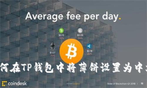 如何在TP钱包中将薄饼设置为中文？