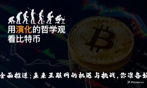 Web3全面推进：未来互联网的机遇与挑战，你准备好了吗？
