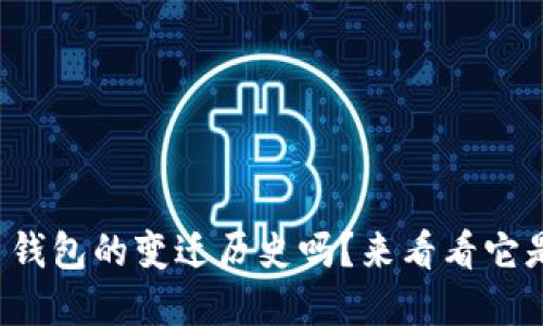 你知道比特币钱包的变迁历史吗？来看看它是如何发展的！