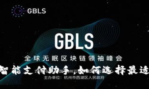 数字钱包TP：你的智能支付助手，如何选择最适合你的数字钱包？