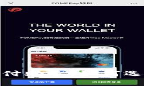 数字钱包TP：你的智能支付助手，如何选择最适合你的数字钱包？