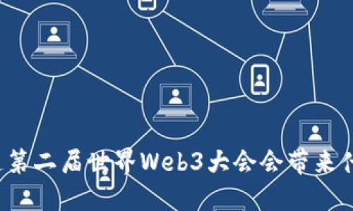你知道第二届世界Web3大会会带来什么吗？