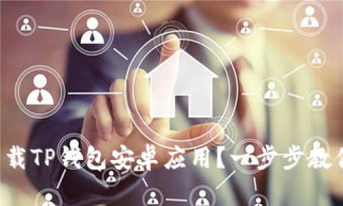 如何快速下载TP钱包安卓应用？一步步教你轻松搞定！