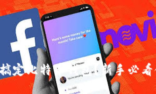 如何轻松搞定比特币钱包？新手必看使用教程！