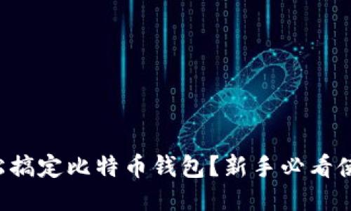 如何轻松搞定比特币钱包？新手必看使用教程！